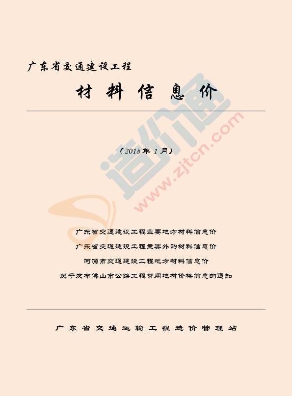 广东省交通建设工程材料信息价（2018年1月）