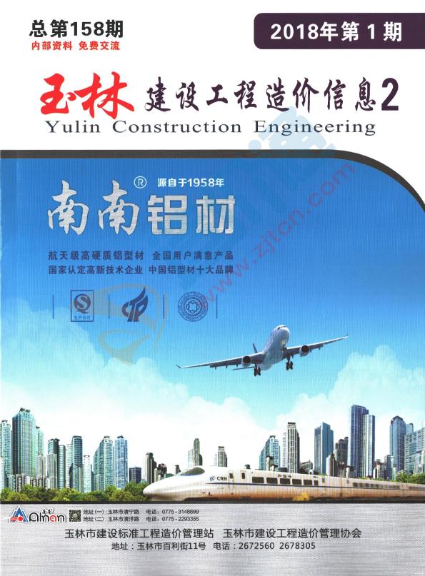 廣西-玉林建設(shè)工程造價(jià)信息-廠商報(bào)價(jià)（2018年1期-2）