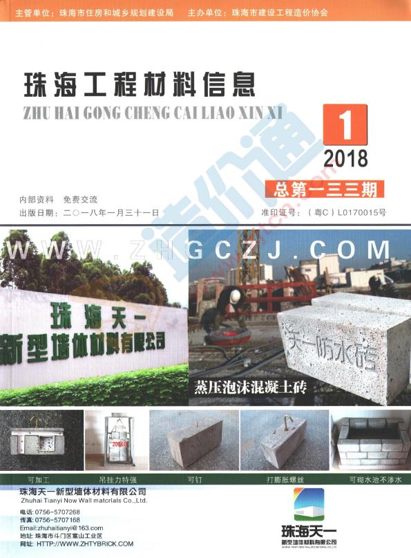 广东-珠海工程材料信息（2018年1期）