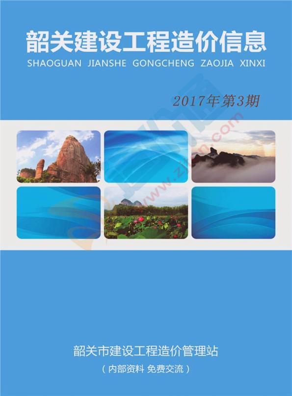 韶關(guān)市2017年3季度信息價(jià)