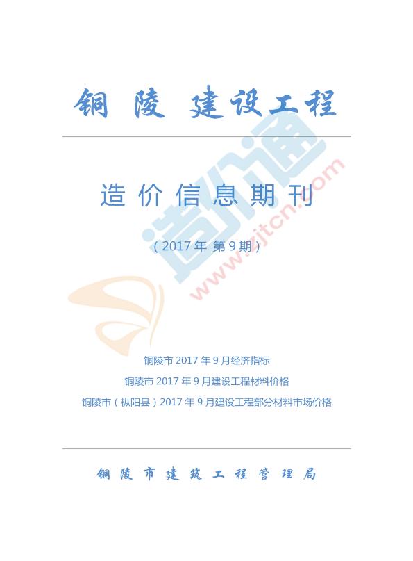 铜陵市2017年9月信息价