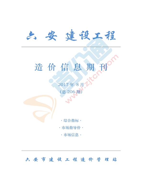 六安市2017年8月信息價(jià)