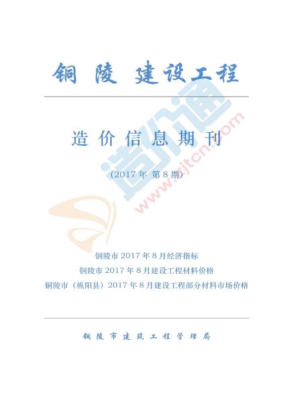 铜陵市2017年8月信息价