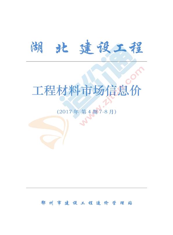 湖北省各市、州工程材料市场信息价（2017年7-8月）