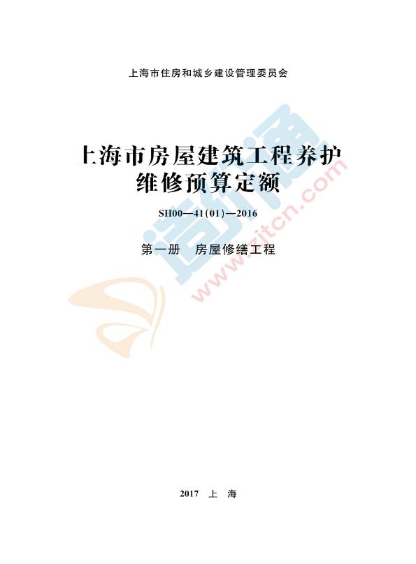 上海市房屋建筑工程养护维修预算定额