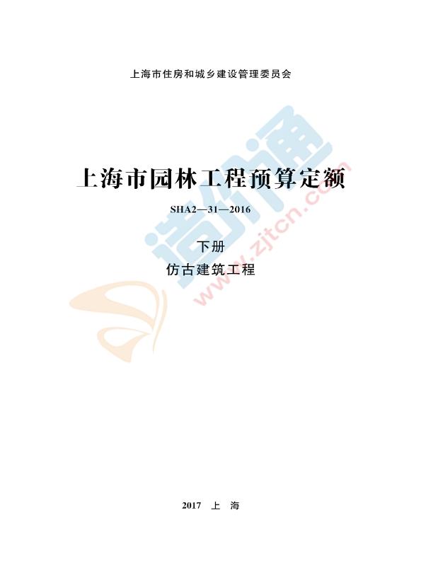 上海市园林工程预算定额下册