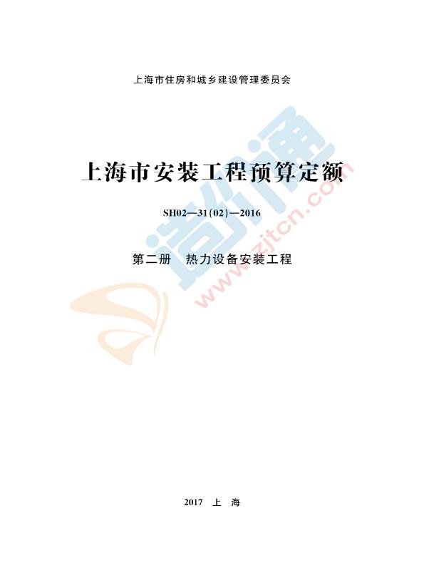 2017年上海市安裝工程預(yù)算定額（第二冊(cè) 熱力設(shè)備安裝工程）