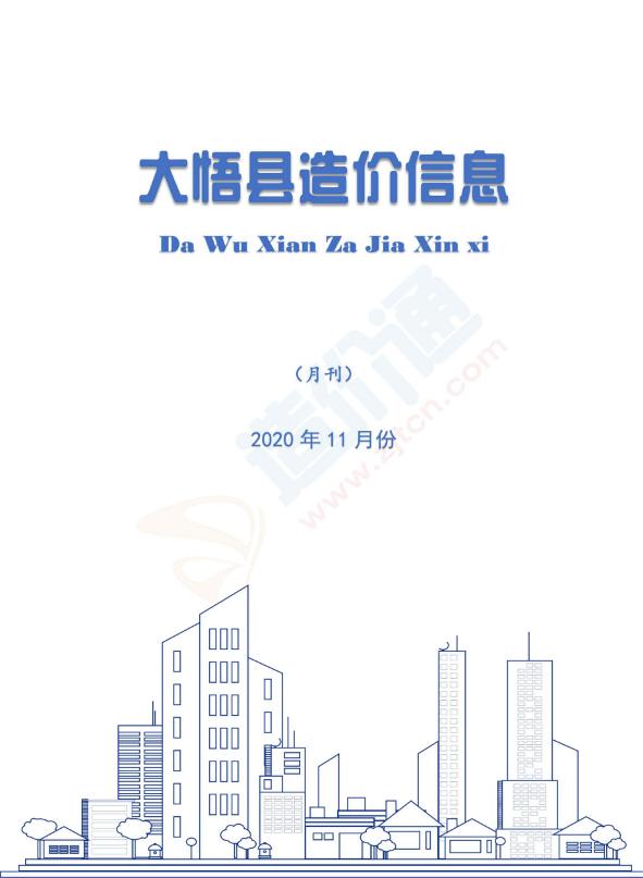 孝感市大悟县2020年11月信息价