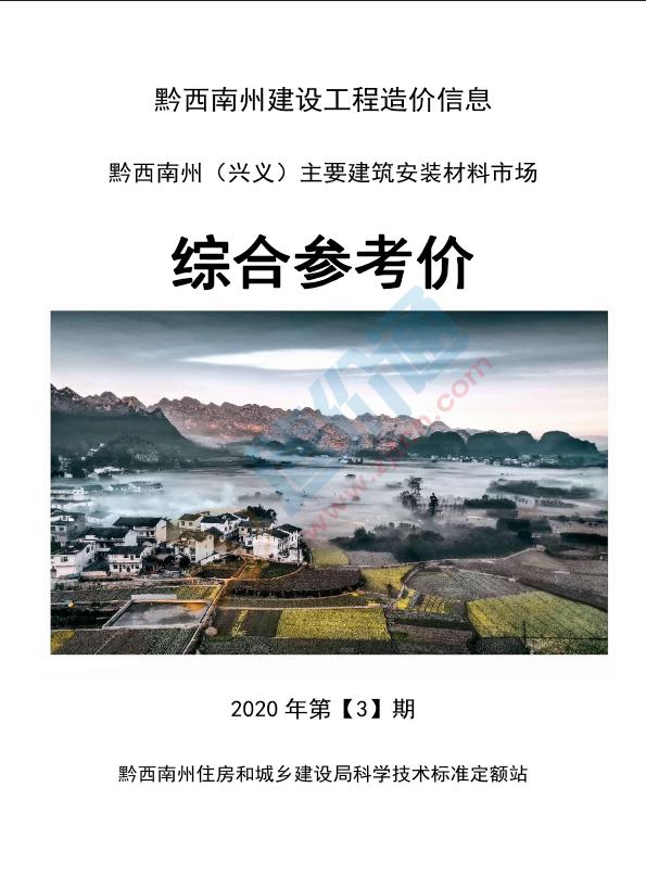 黔西南州2020年3月信息价