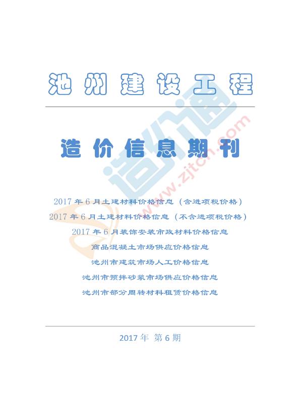 池州市2017年6月信息价