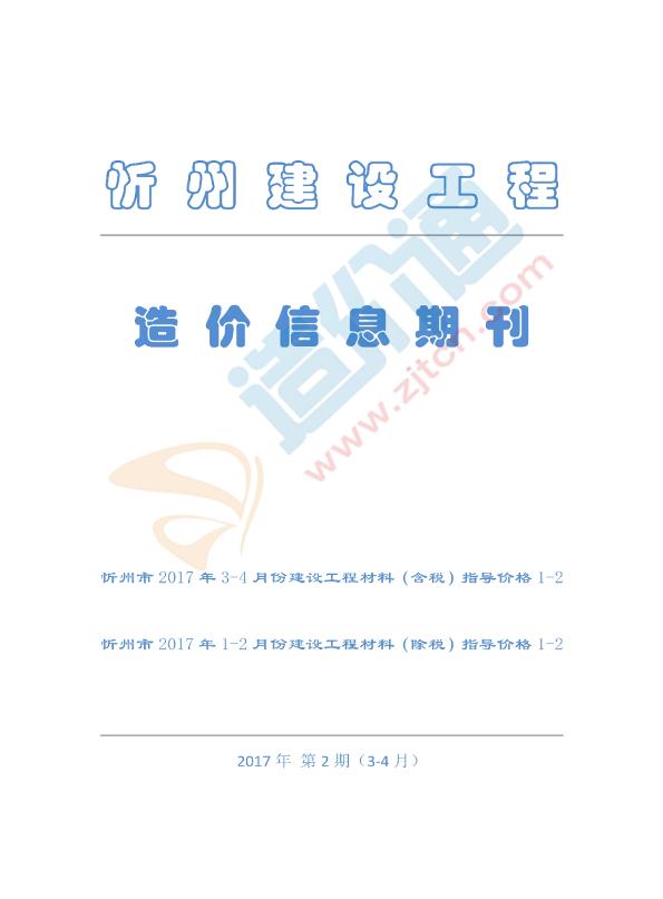 忻州市2017年4月信息价