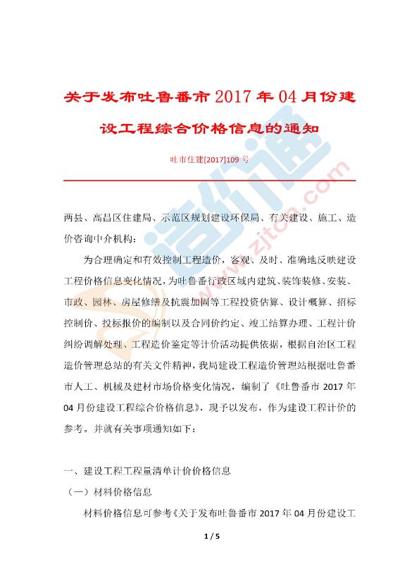 吐魯番市2017年4月信息價