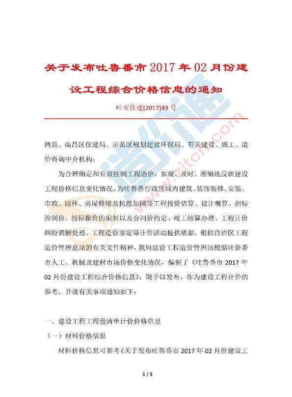 吐魯番市2017年2月信息價