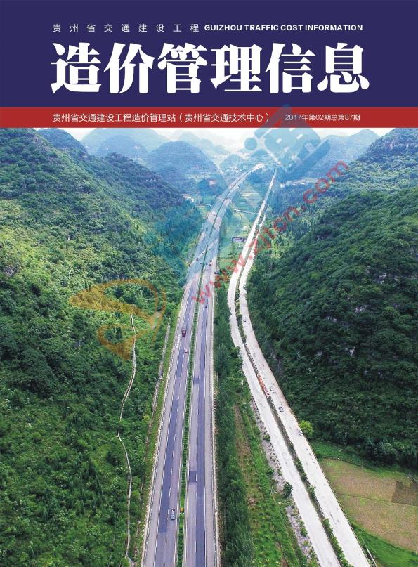 贵州-交通建设工程造价管理信息2017年2期（3-4月）