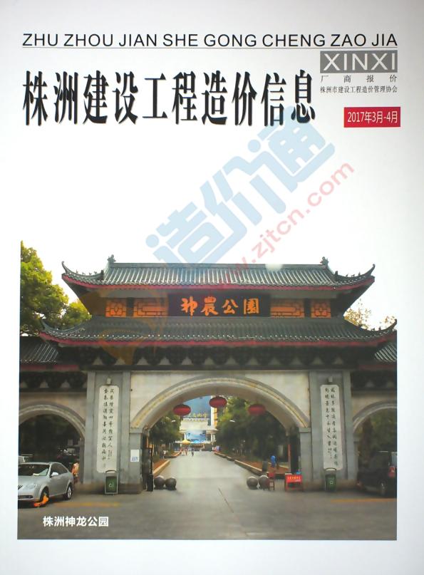 湖南-株洲建设工程造价信息-厂商报价（2017年3-4月）