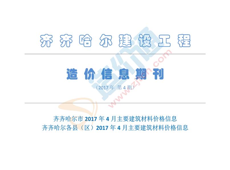 齊齊哈爾市2017年4月信息價