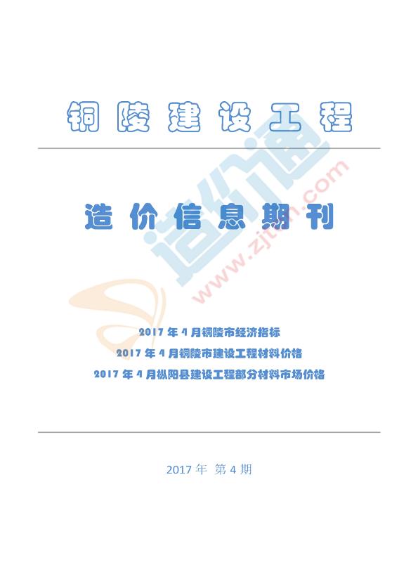 铜陵市2017年4月信息价