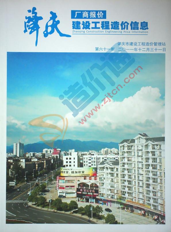 广东-肇庆建设工程造价信息厂商报价（2011年4季度）