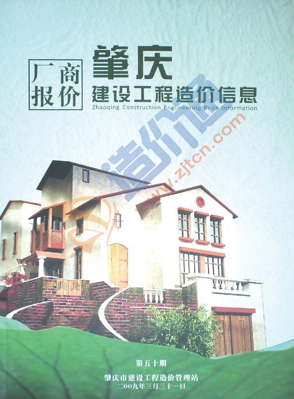 广东-肇庆建设工程造价信息厂商报价（2009年1季度）
