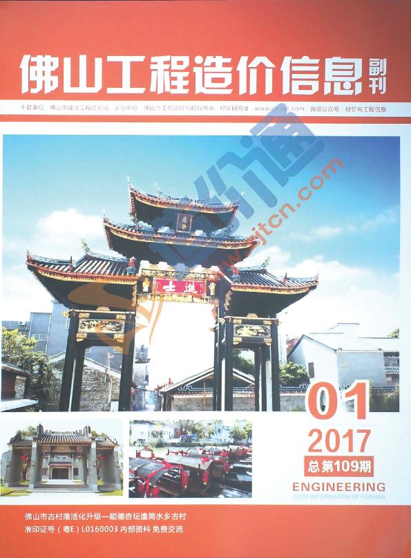 广东-佛山工程造价信息副刊（厂商报价）2017年1季度