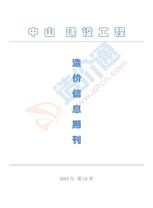 中山市2015年12月信息价