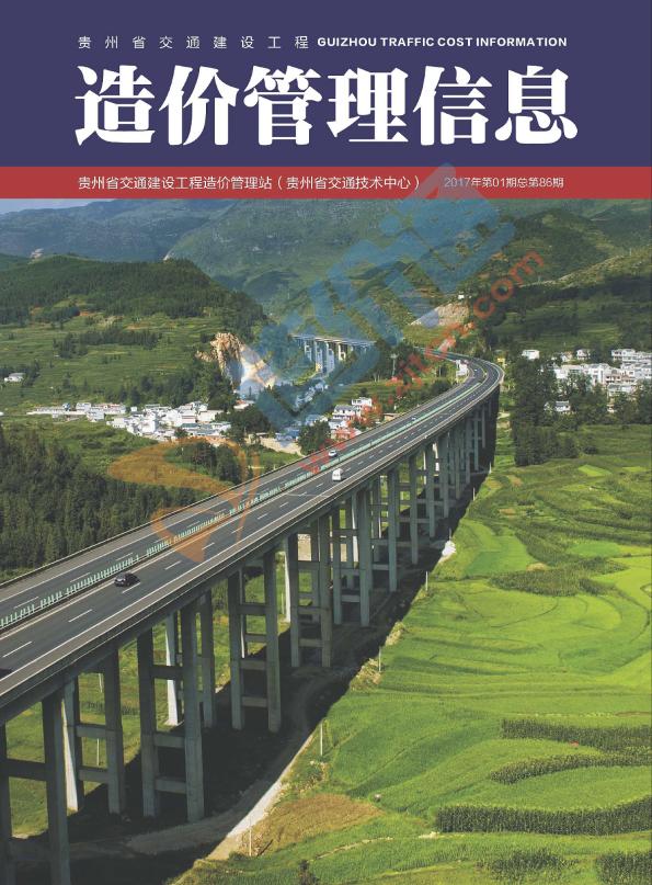 贵州-交通建设工程造价管理信息2017年1期（1-2月）