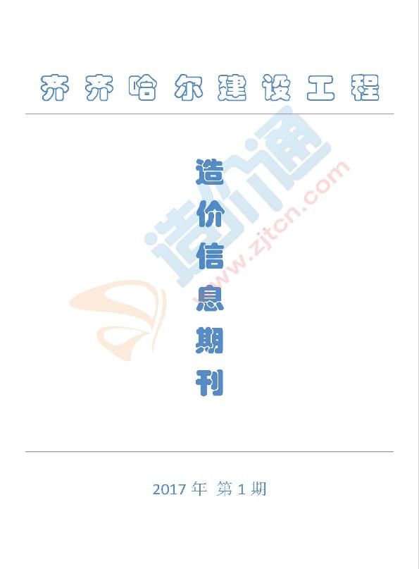 齊齊哈爾市2017年1月信息價