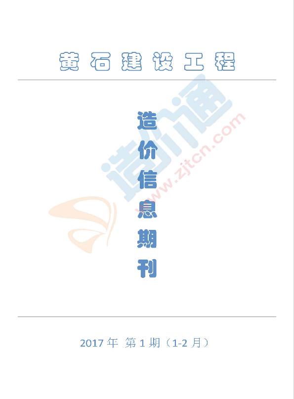 黄石市2017年2月信息价