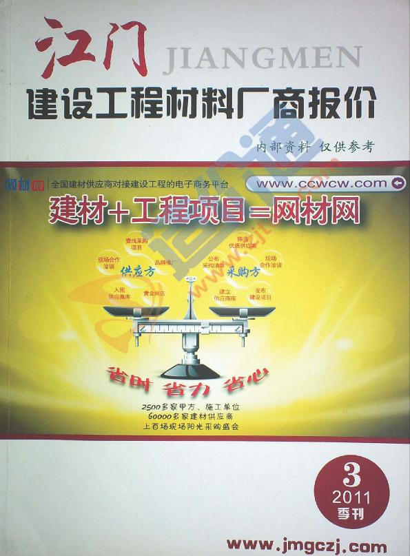 广东-江门建设工程材料厂商报价（2011年3季度）