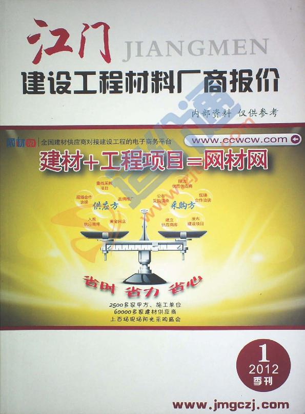 广东-江门建设工程材料厂商报价（2012年1季度）