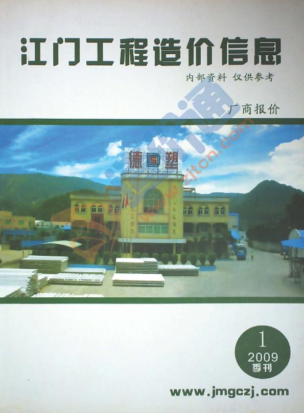 广东-江门建设工程材料厂商报价（2009年1季度）