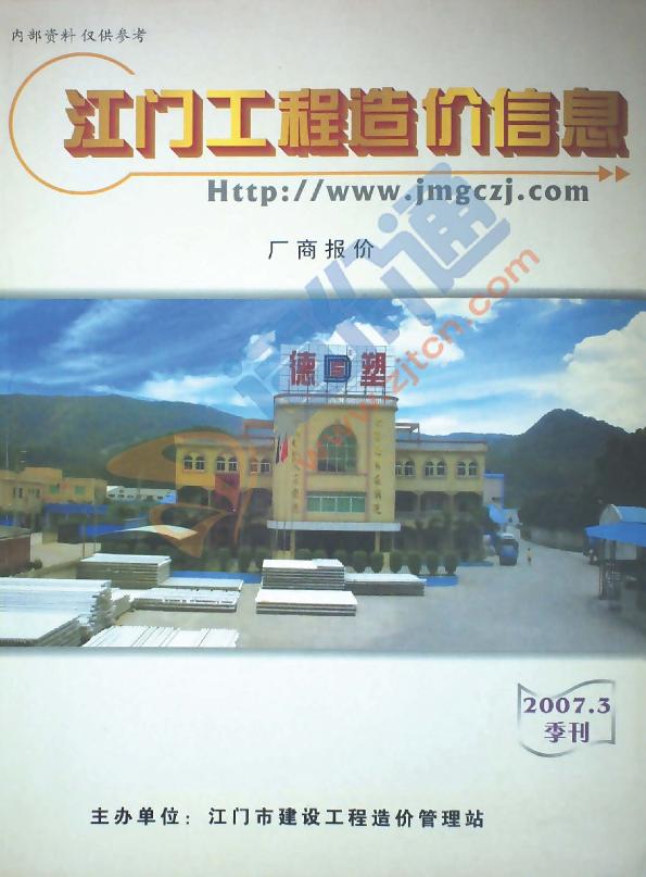 广东-江门建设工程材料厂商报价（2007年3季度）
