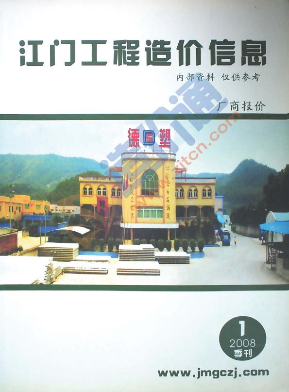 广东-江门建设工程材料厂商报价（2008年1季度）
