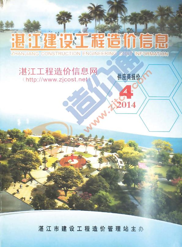 广东-湛江建设工程造价信息-厂商报价（2014年4季度）