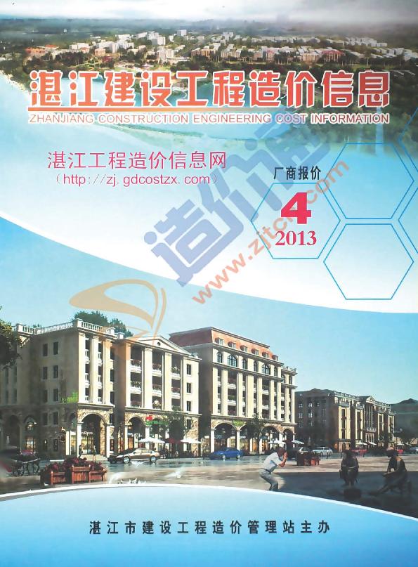 广东-湛江建设工程造价信息-厂商报价（2013年4季度）
