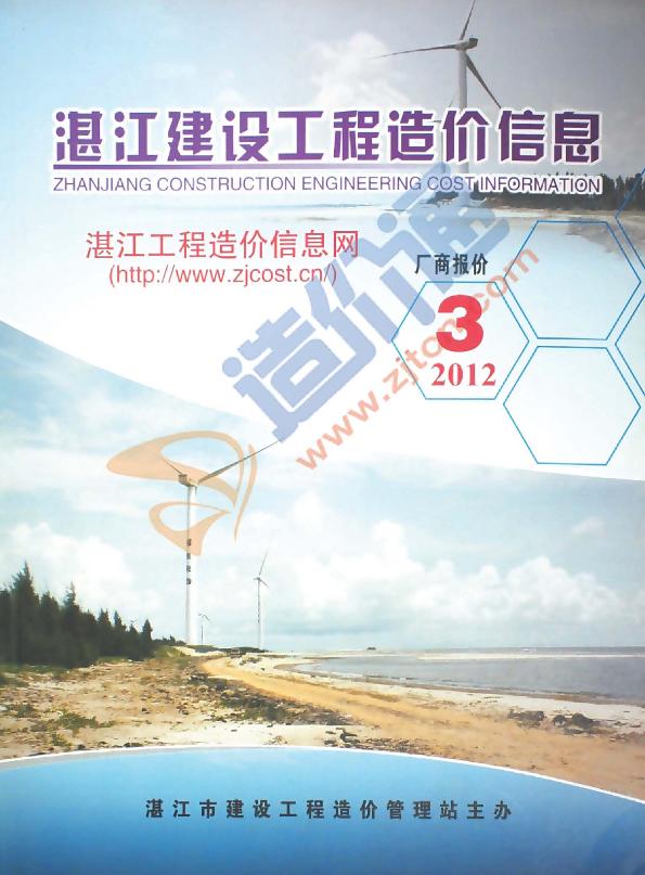 广东-湛江建设工程造价信息-厂商报价（2012年3季度）