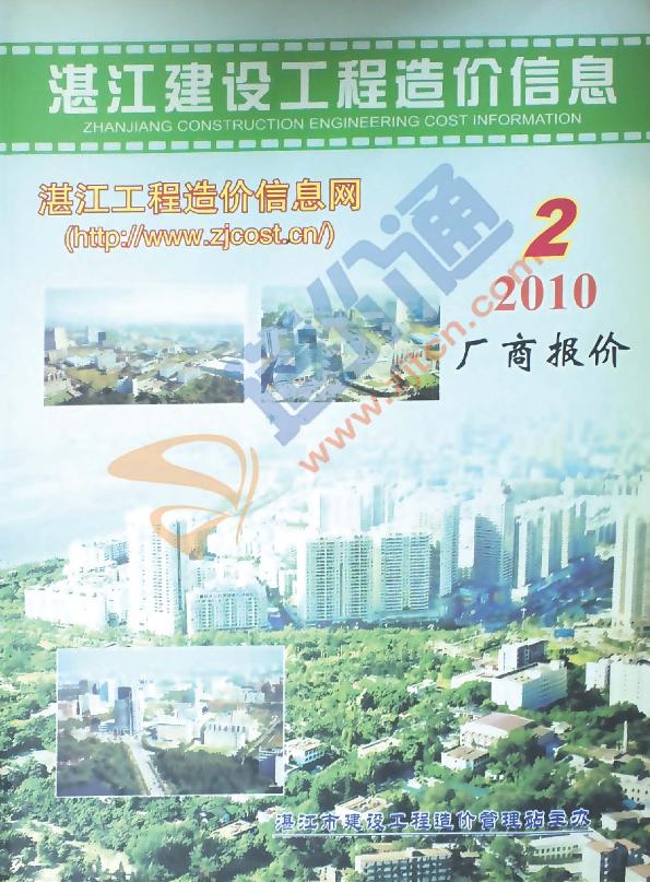 广东-湛江建设工程造价信息-厂商报价（2010年2季度）