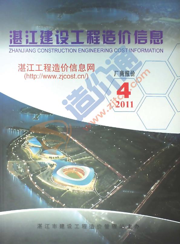 广东-湛江建设工程造价信息-厂商报价（2011年4季度）
