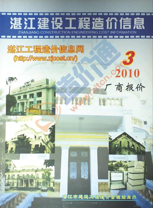 广东-湛江建设工程造价信息-厂商报价（2010年3季度）