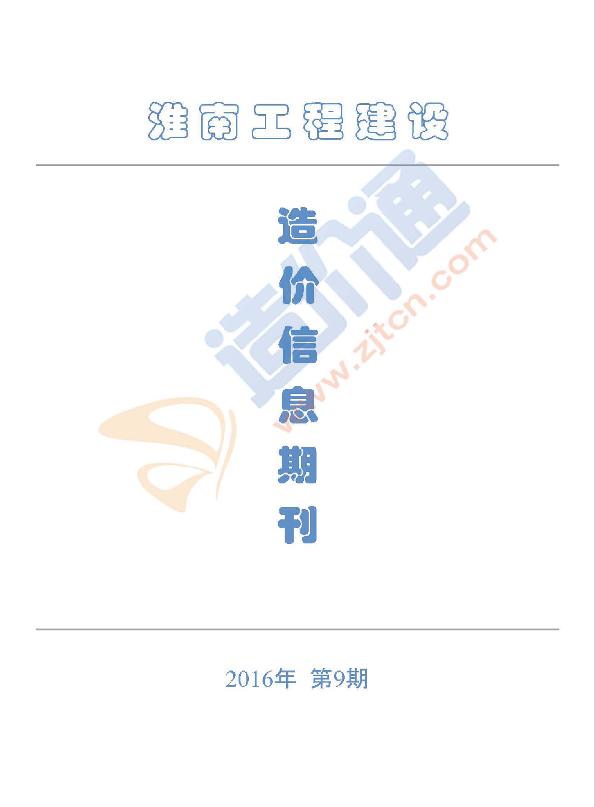 淮南市2016年9月信息價(jià)