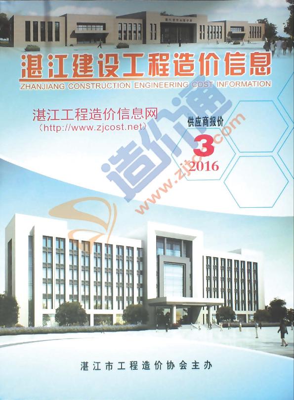 广东-湛江建设工程造价信息-厂商报价（2016年3季度）