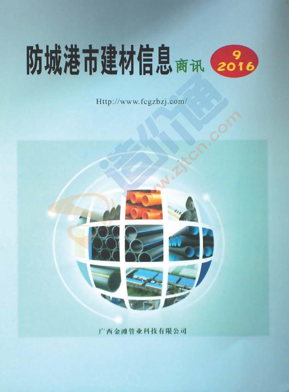 广西-防城港市建材信息商讯2016年9月