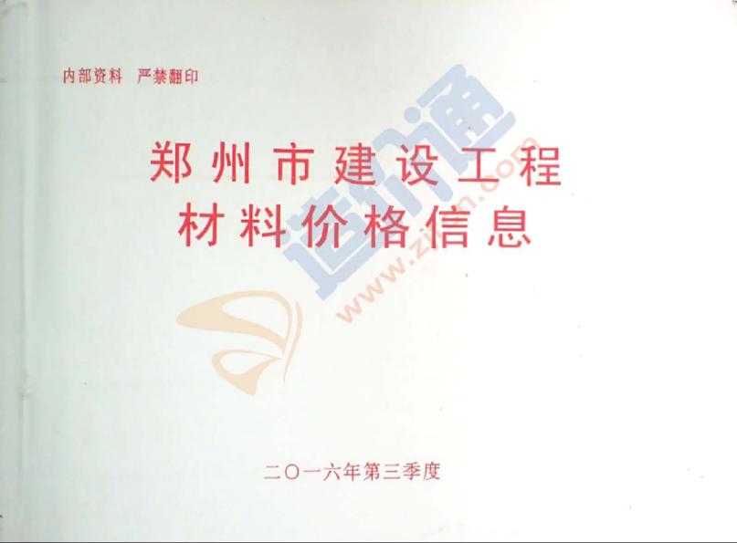 郑州市2016年3季度信息价
