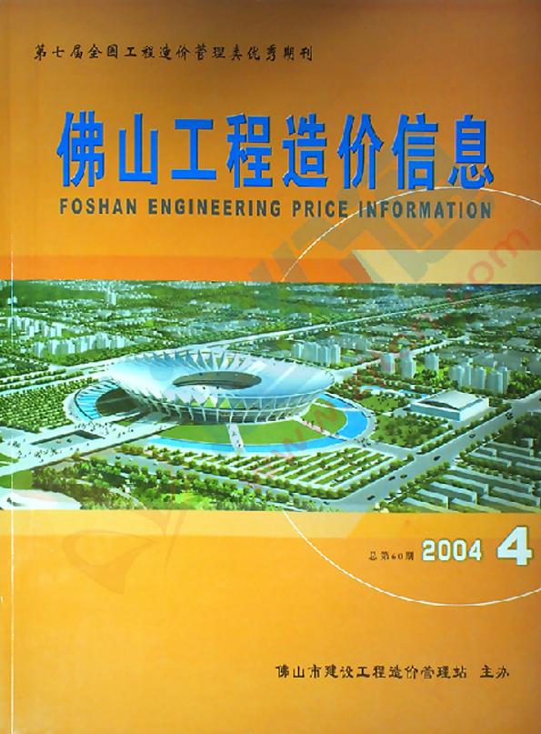 佛山市2004年4季度信息價