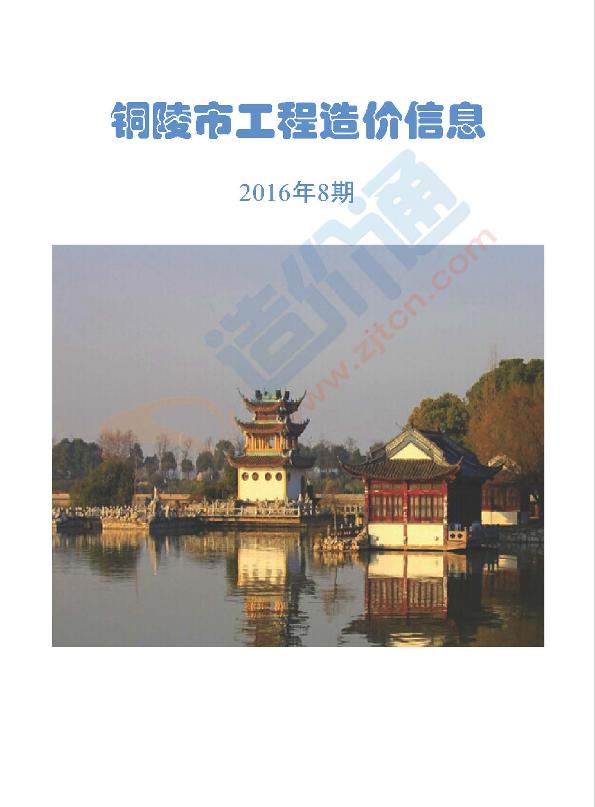 铜陵市2016年8月信息价