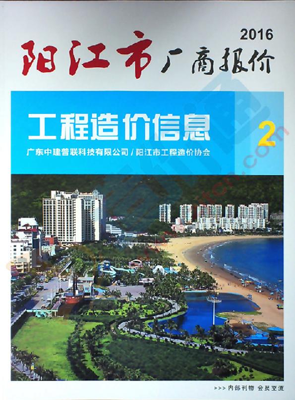 广东-阳江市工程造价信息厂商报价2016年2季度