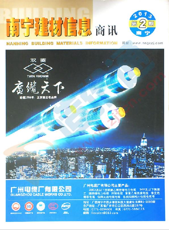 广西-南宁建材信息商讯2013年2期（3-4月）