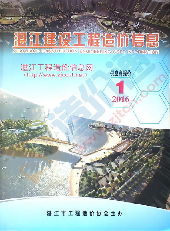 广东-湛江建设工程造价信息-厂商报价（2016年1季度）