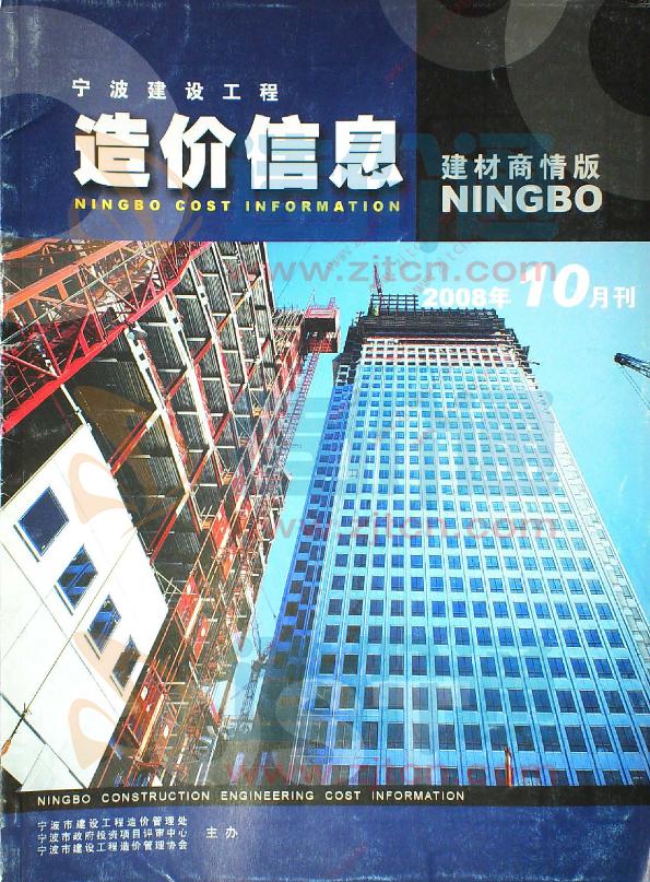 浙江-宁波建设工程造价信息建材商情版2008年10月