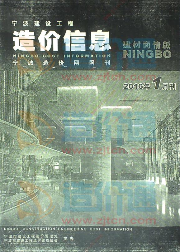 浙江-宁波建设工程造价信息建材商情版2016年1月